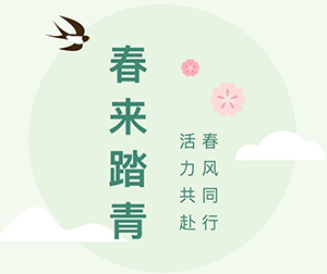 春风同行·活力共赴｜第四十二届时博体育登录春日踏青活动