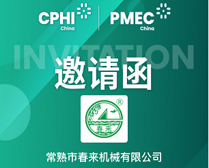 CPHI & PMEC China 2025｜时博体育登录邀您同行，洞见制药新未来！